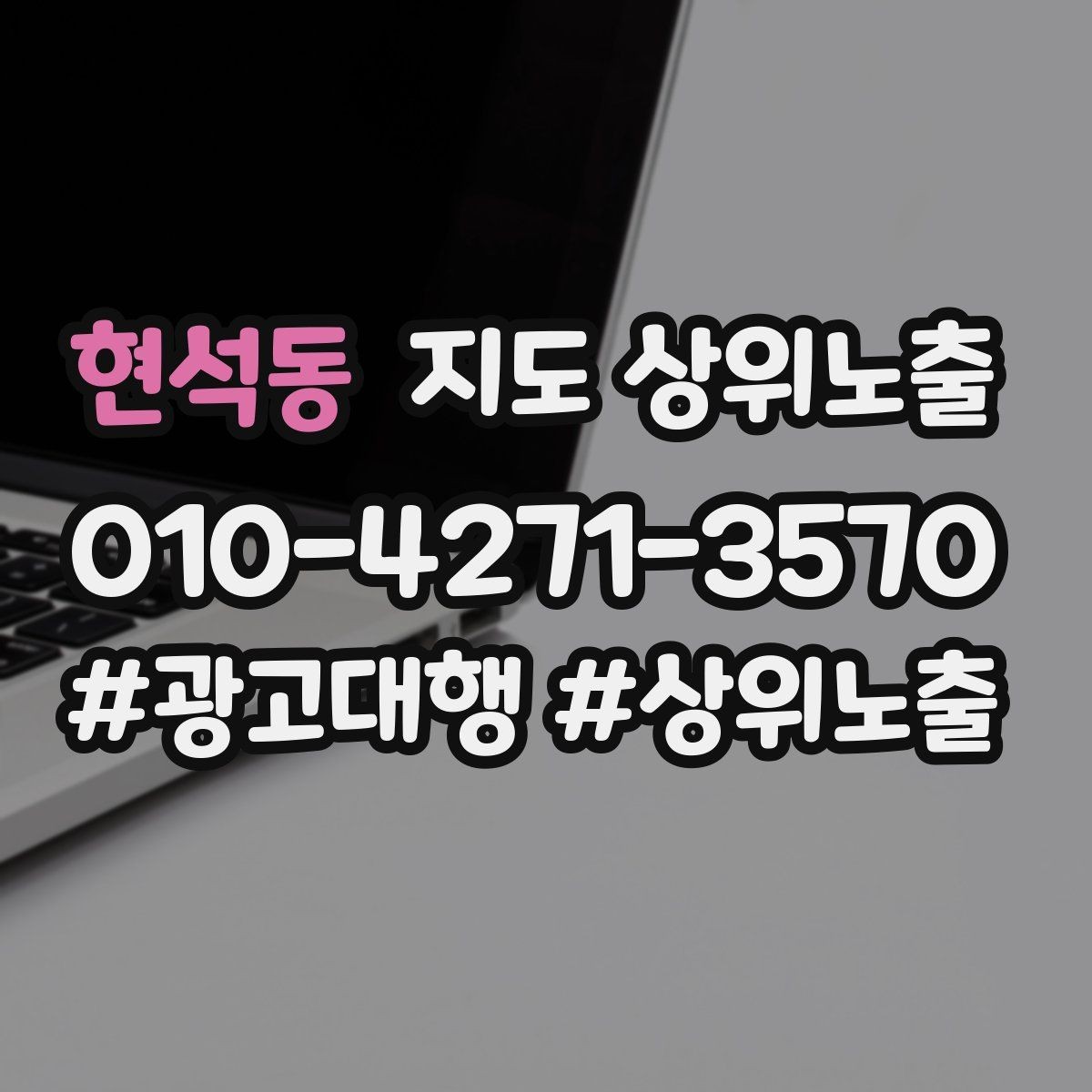 현석동 지도 상위노출 우리 강점을 한 문장으로 만드는 법