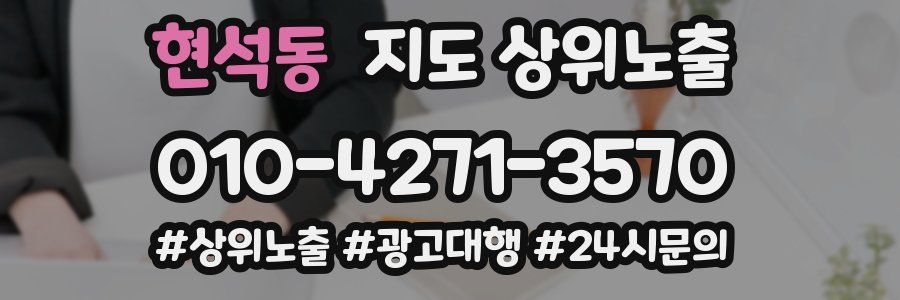 현석동 지도 상위 노출