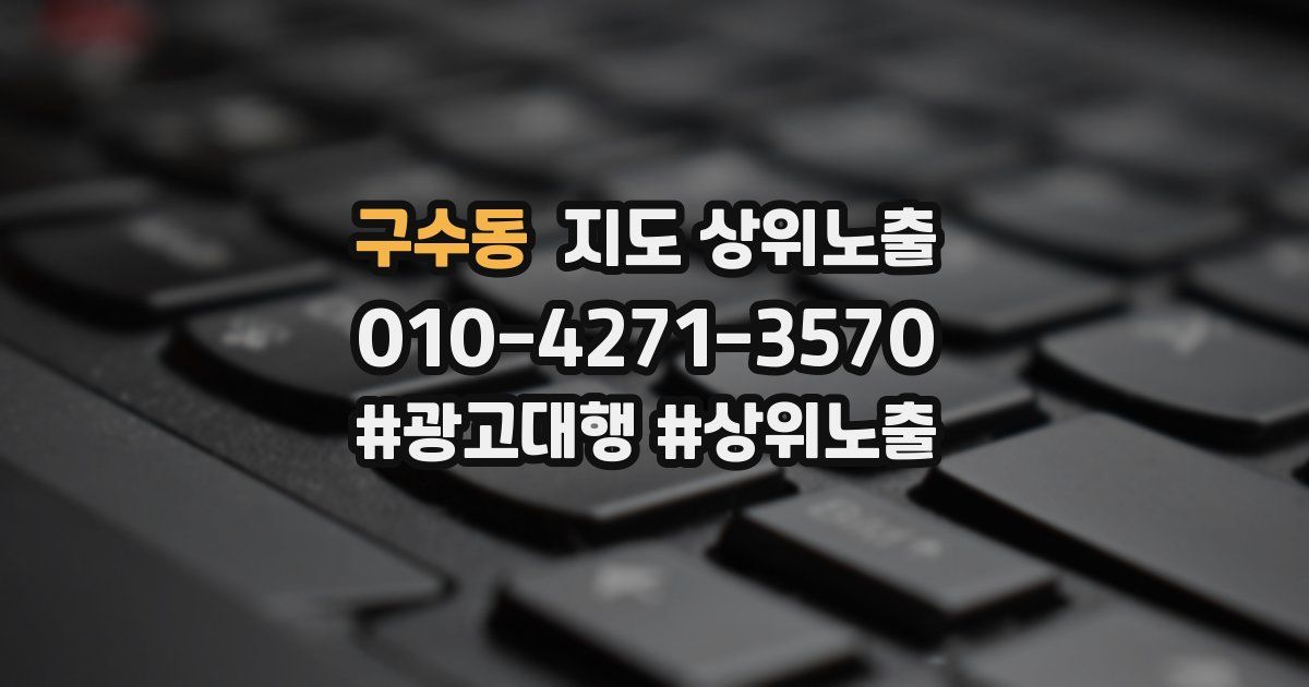 구수동 지도 상위 노출