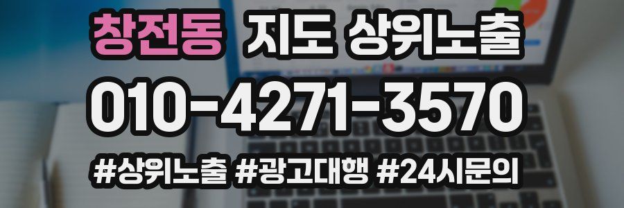 창전동 지도 상위 노출