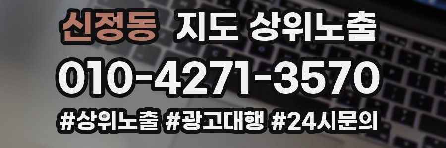 신정동 지도 상위 노출