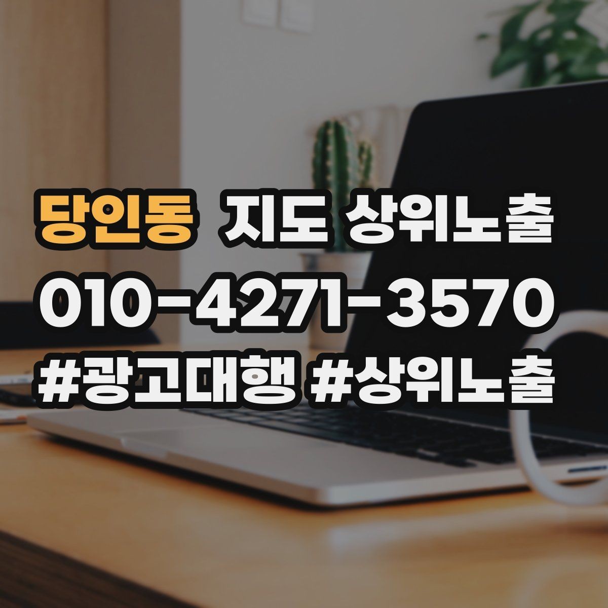 당인동 지도 상위노출 장기 운영에서 중요한 지속 개선