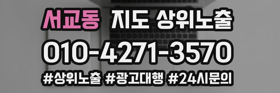 서교동 지도 상위 노출