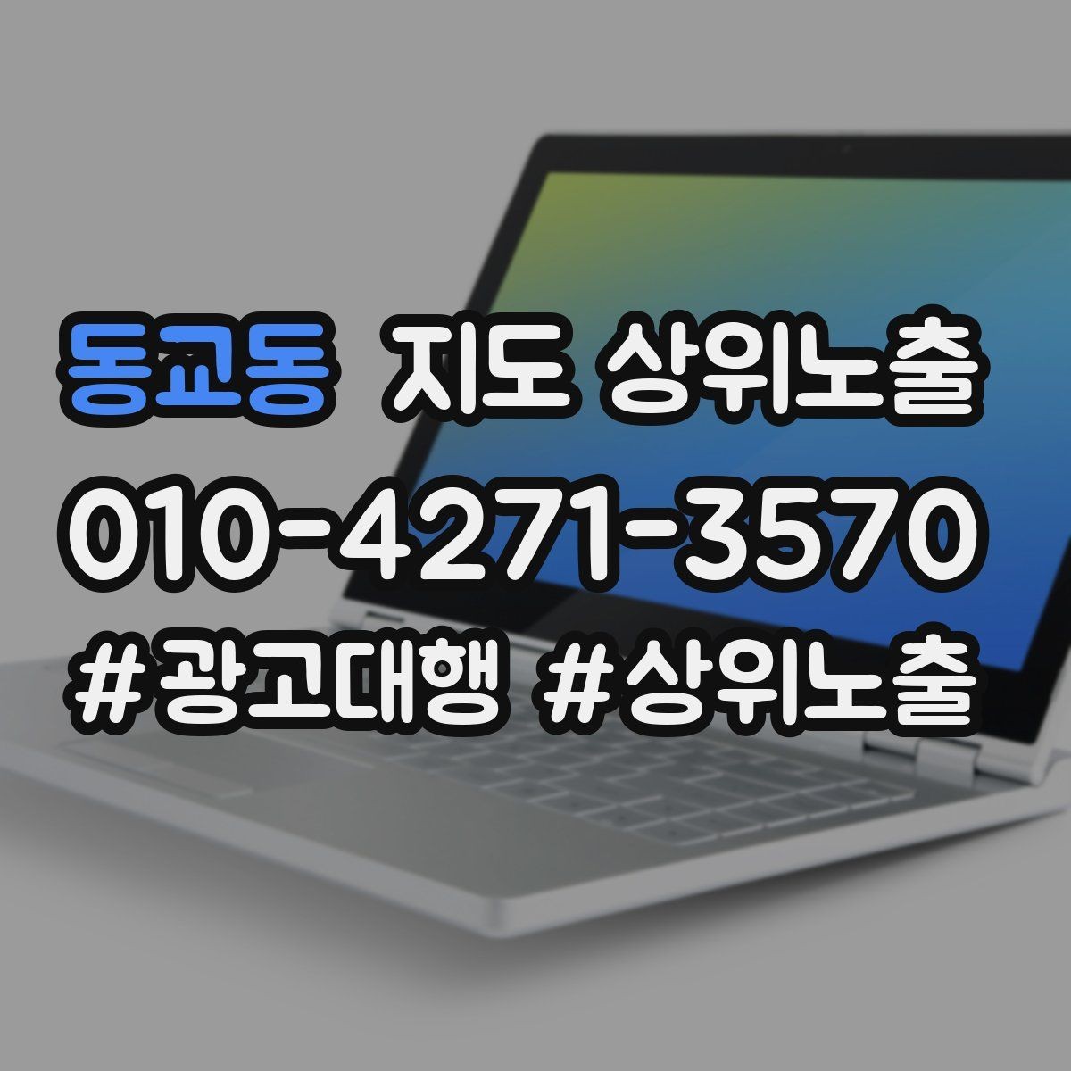 동교동 지도 상위노출 반경을 좁히면 좋아지는 지표