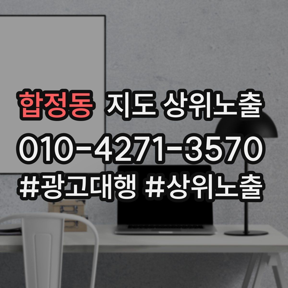 합정동 지도 상위노출 외곽 매장도 선택받게 만드는 방법