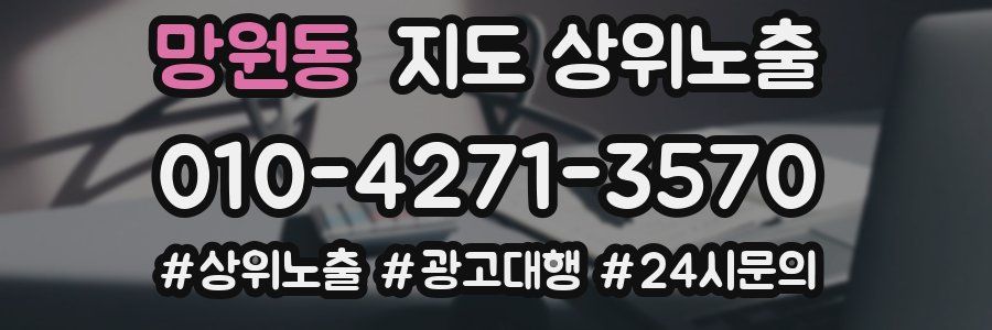 망원동 지도 상위 노출