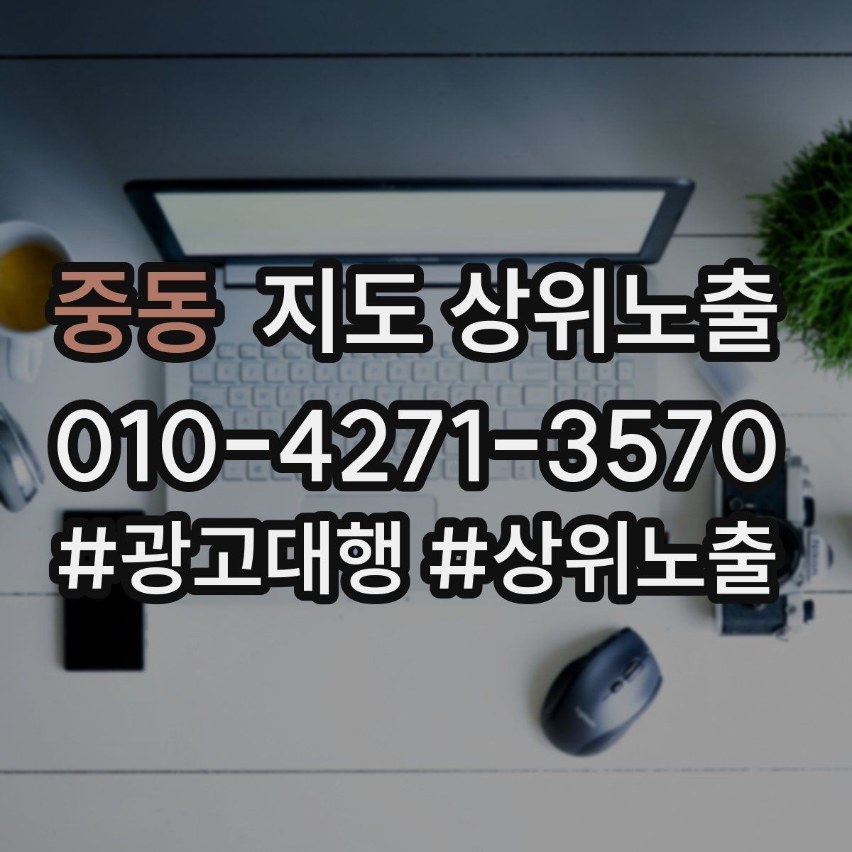 중동 지도 상위노출 지금 당장 바꿀 수 있는 10가지 점검