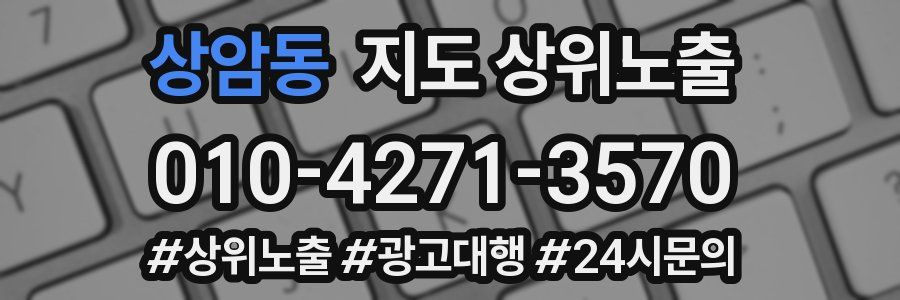 상암동 지도 상위 노출