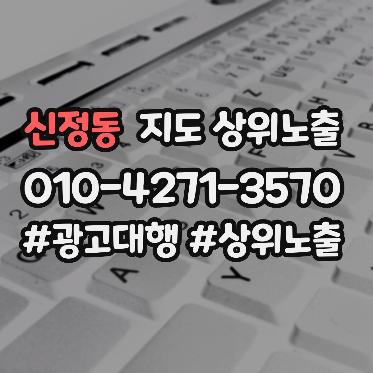 신정동 지도 상위노출 키워드를 줄이면 좋아지는 지표