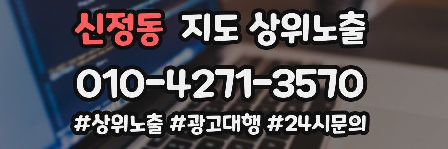 신정동 지도 상위 노출