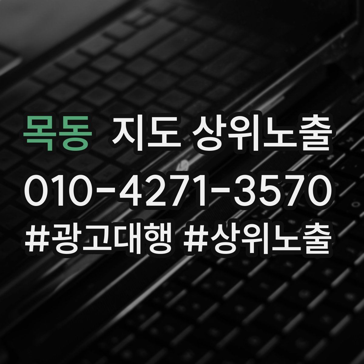 목동 지도 상위노출 방문형 업종의 필수 정보 5가지
