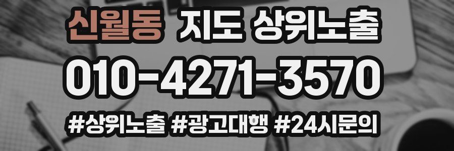 신월동 지도 상위 노출
