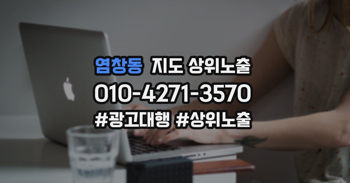염창동 지도 상위 노출