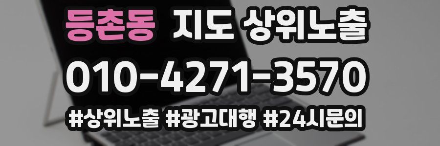 등촌동 지도 상위 노출