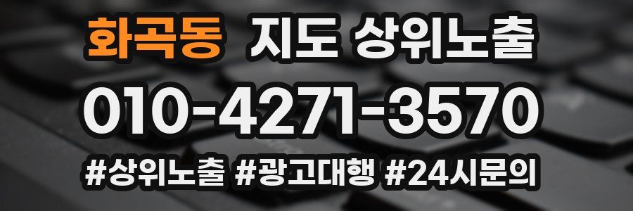 화곡동 지도 상위 노출