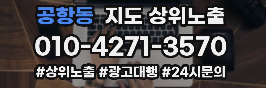 공항동 지도 상위 노출