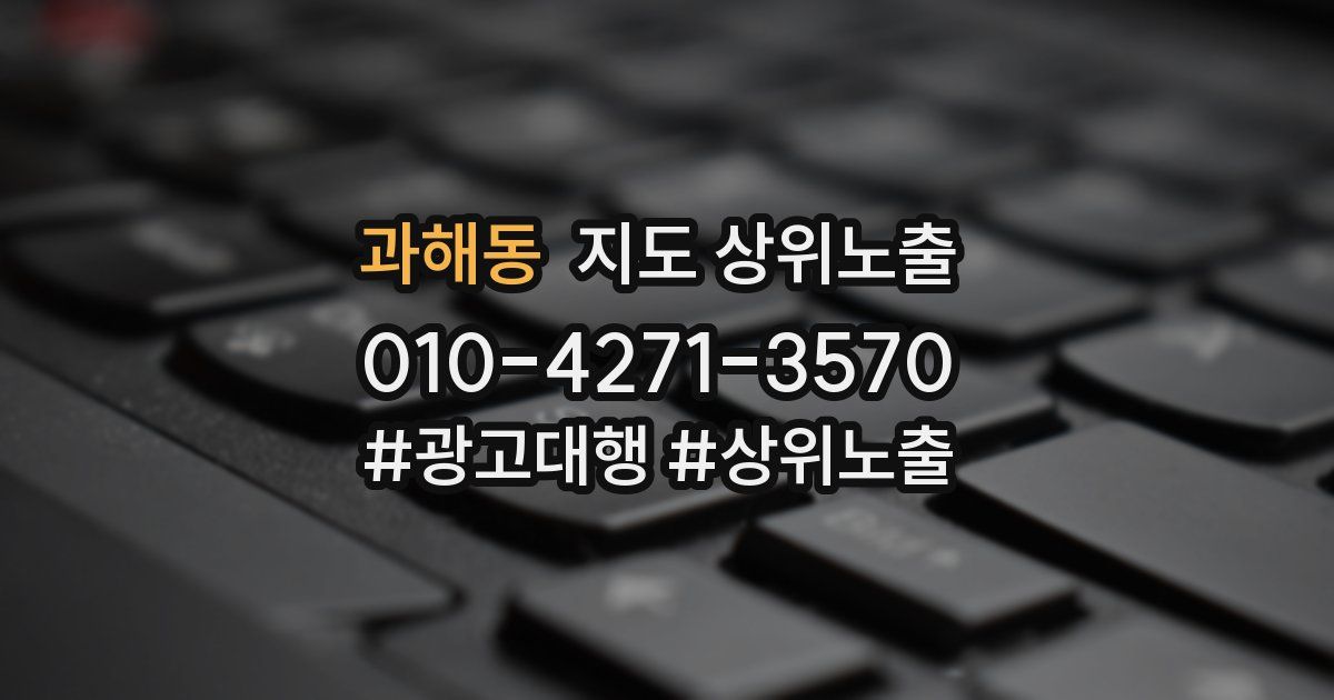 과해동 지도 상위 노출