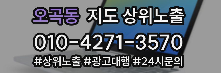 오곡동 지도 상위 노출