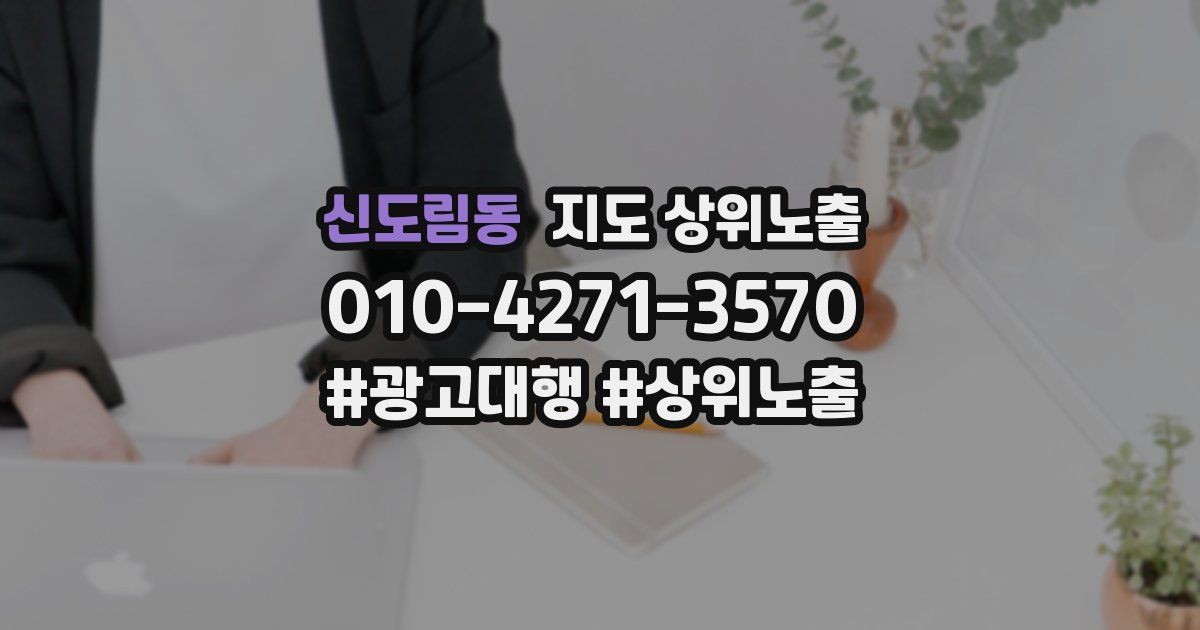 신도림동 지도 상위 노출