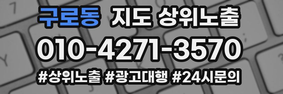 구로동 지도 상위 노출