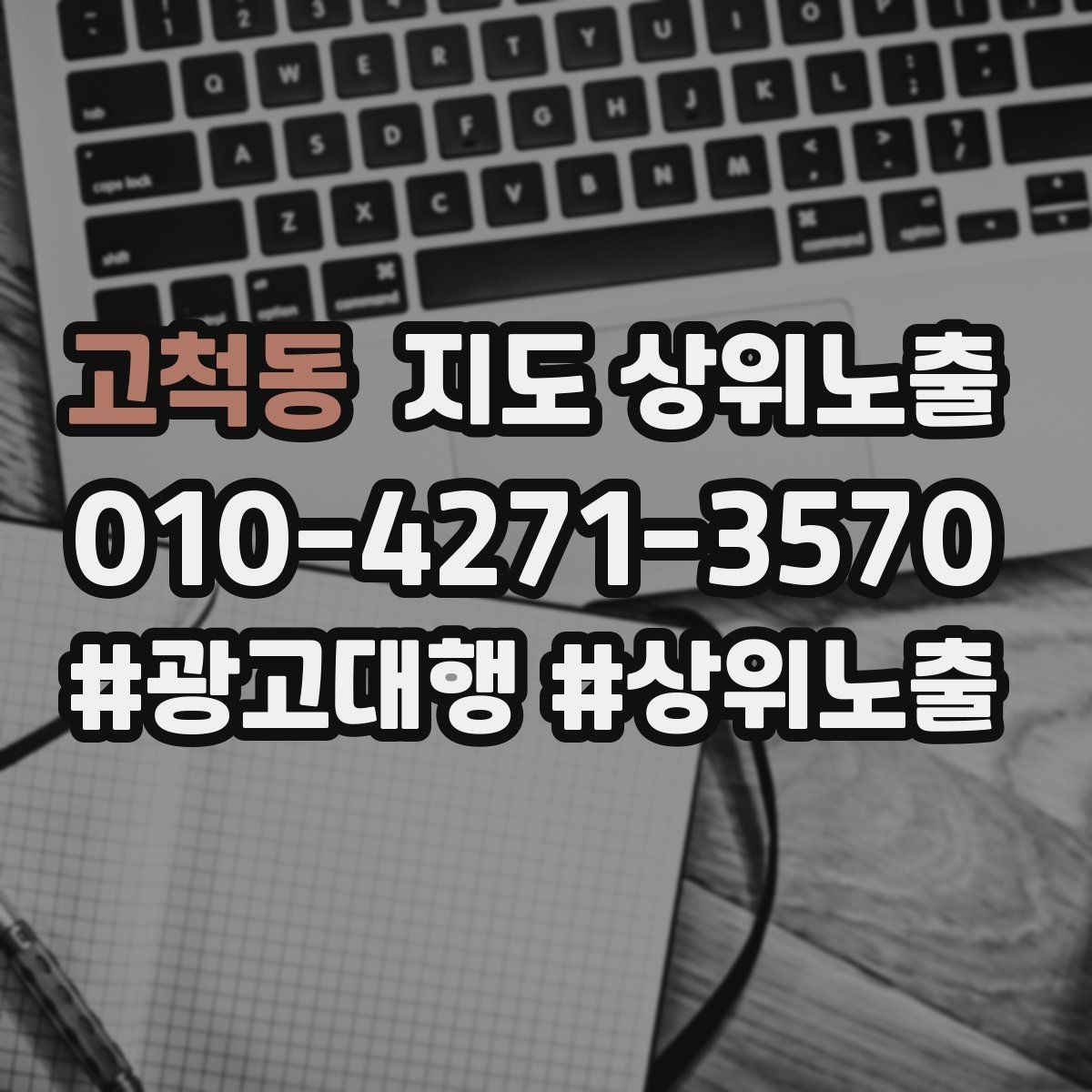 고척동 지도 상위노출 예산이 적을수록 정리가 먼저인 이유