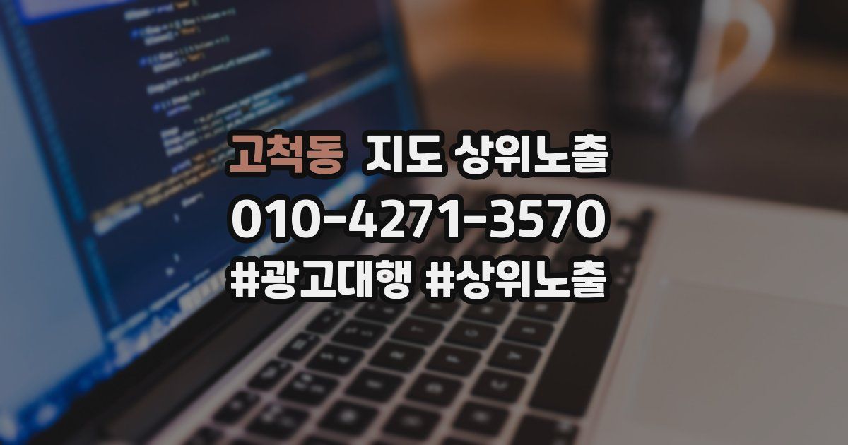 고척동 지도 상위 노출