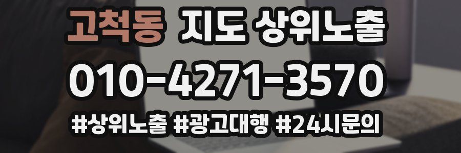 고척동 지도 상위 노출
