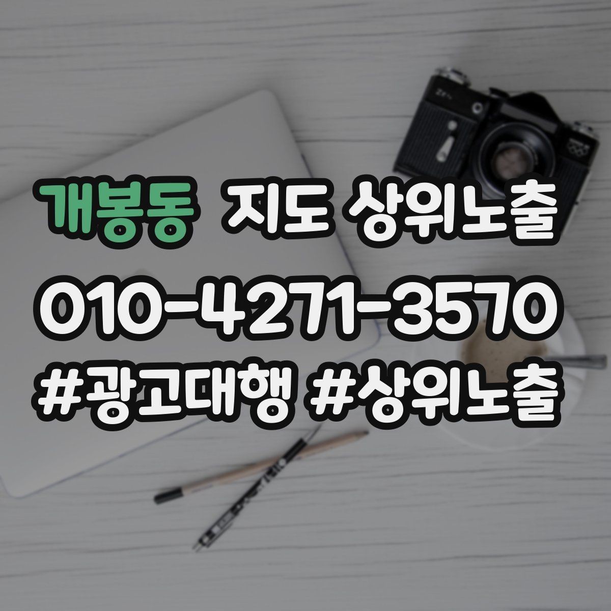 개봉동 지도 상위노출 상담을 예약으로 닫는 마무리 멘트