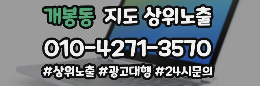개봉동 지도 상위 노출