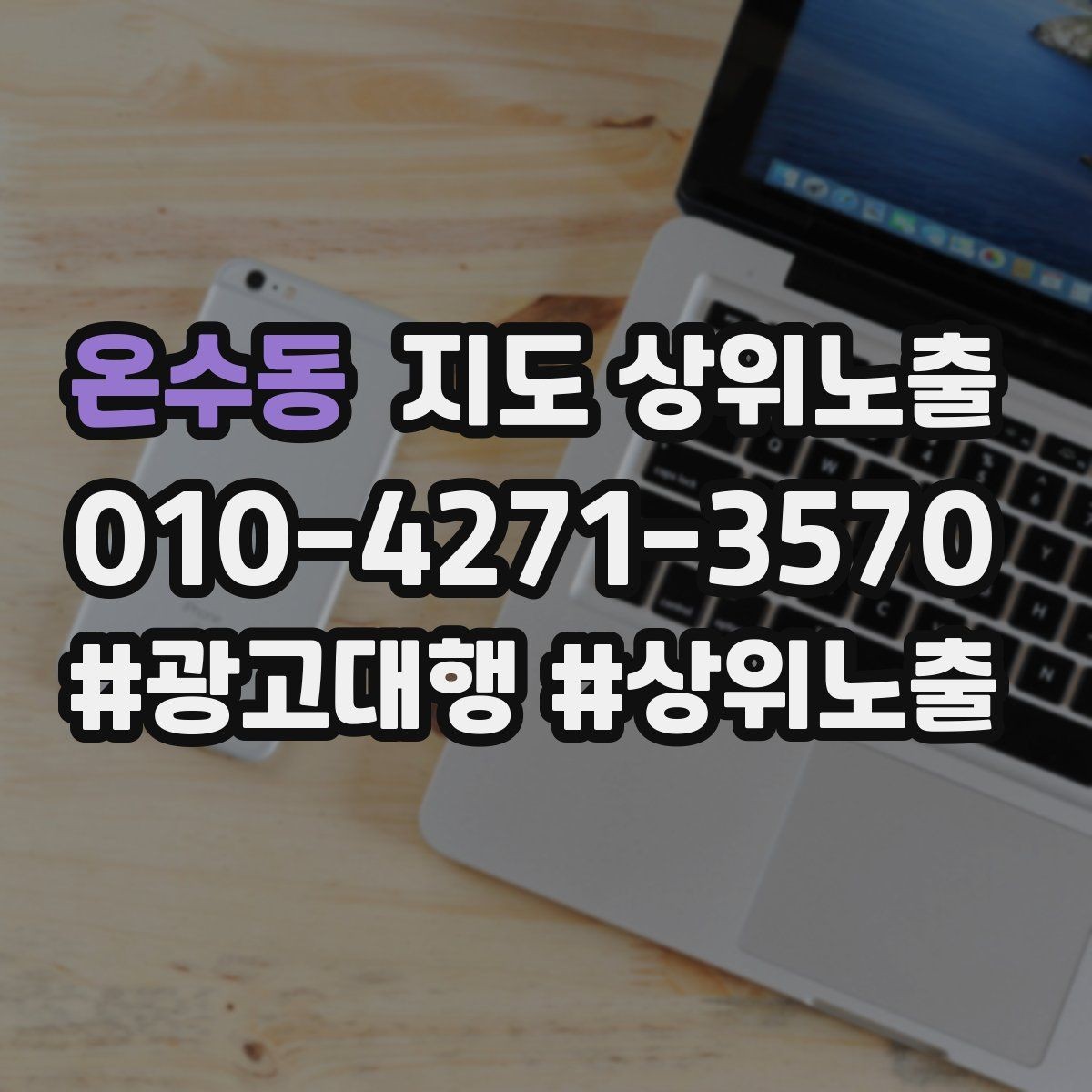 온수동 지도 상위노출 톡톡 버튼으로 문의를 늘리는 방법