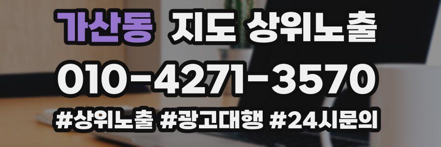 가산동 지도 상위 노출