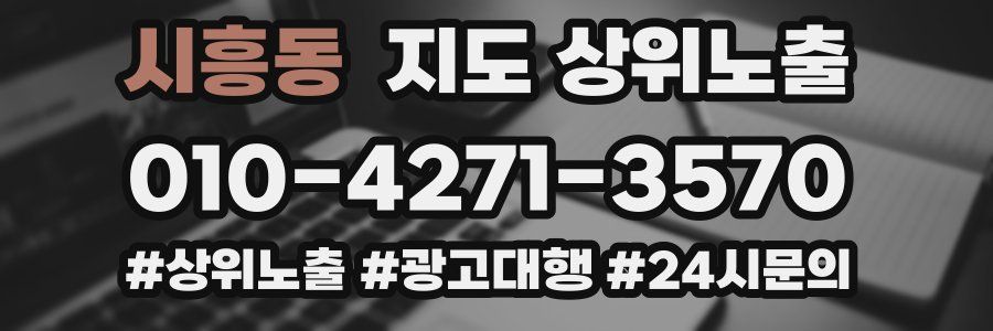 시흥동 지도 상위 노출