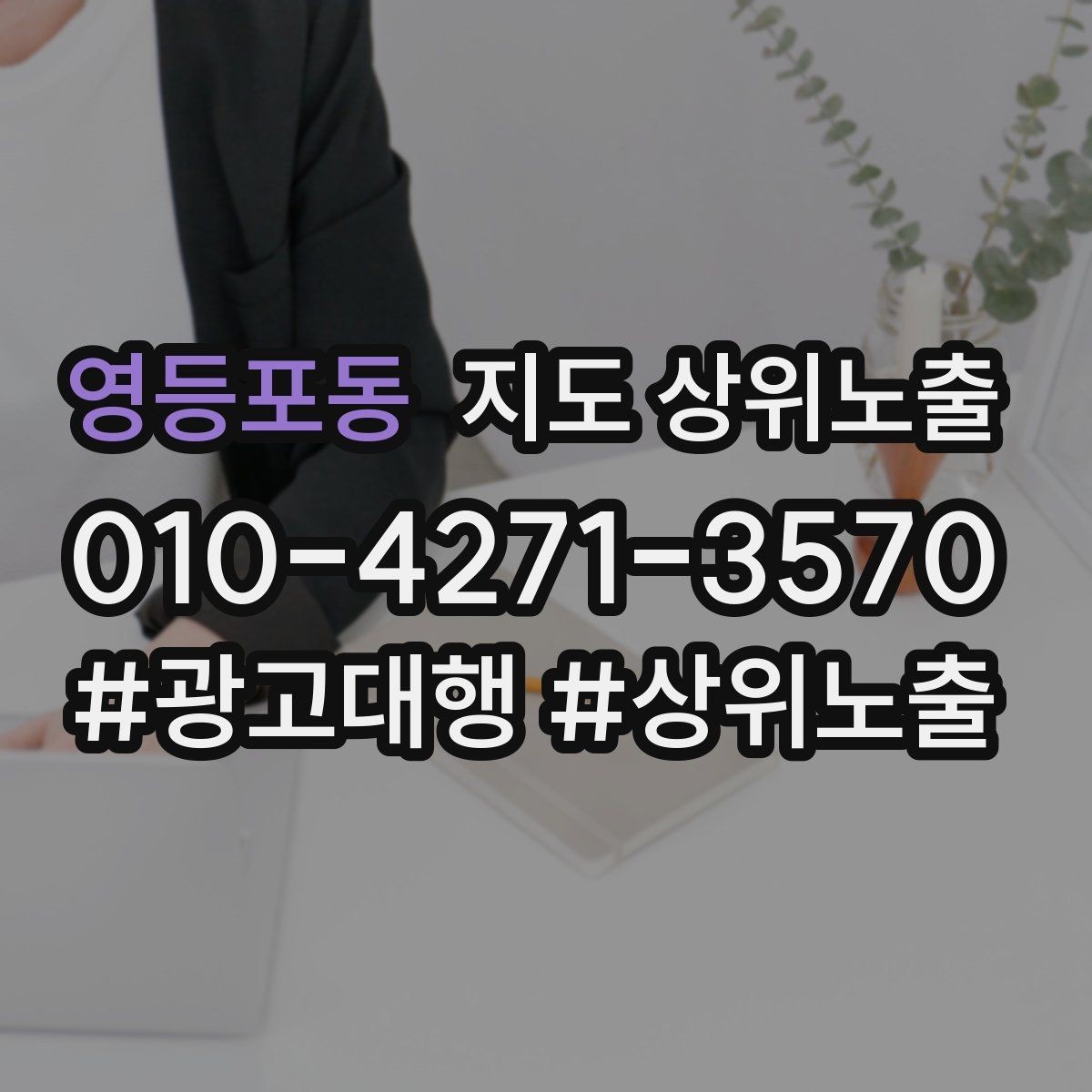 영등포동 지도 상위노출 근처 검색에서 선택받는 포인트