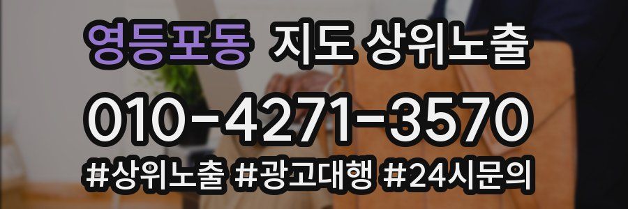 영등포동 지도 상위 노출