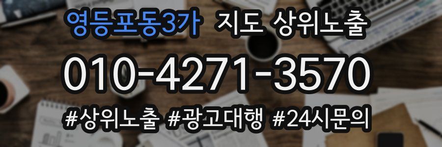 영등포동3가 지도 상위 노출