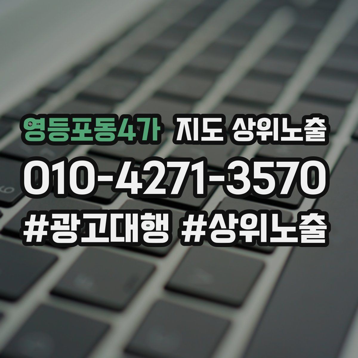 영등포동4가 지도 상위노출 작업 과정 사진이 신뢰를 올리는 업종