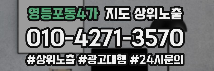 영등포동4가 지도 상위 노출