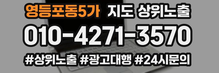영등포동5가 지도 상위 노출