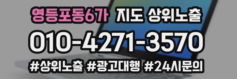 영등포동6가 지도 상위 노출