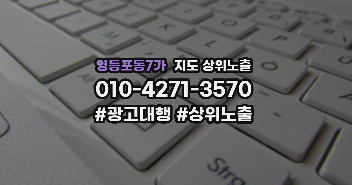영등포동7가 지도 상위 노출