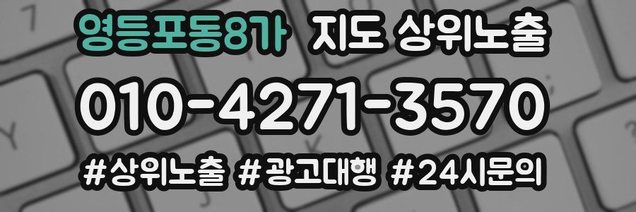 영등포동8가 지도 상위 노출