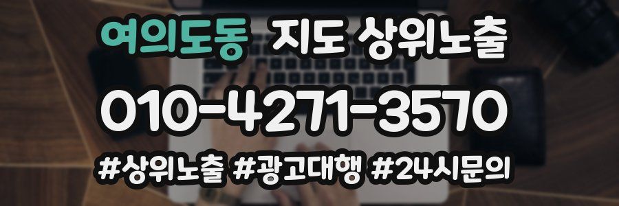 여의도동 지도 상위 노출