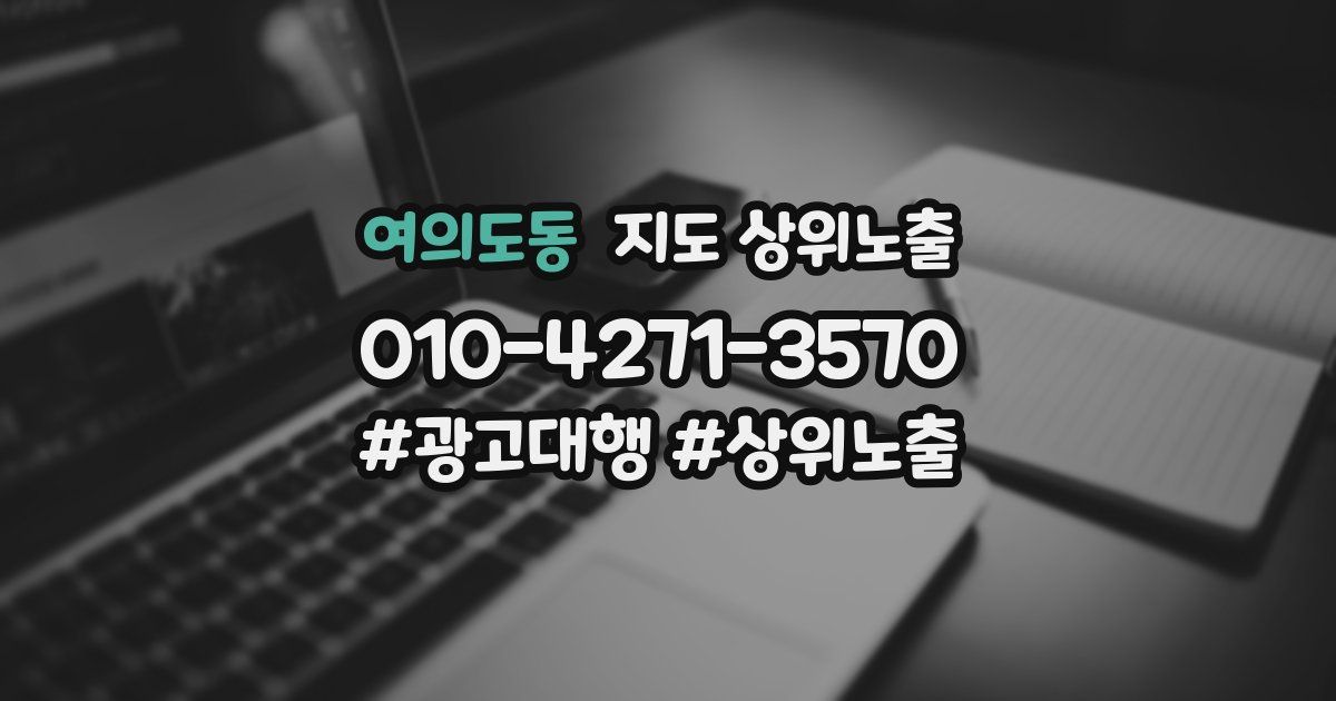 여의도동 지도 상위 노출