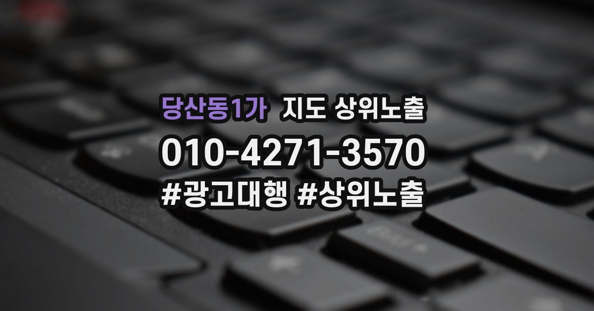 당산동1가 지도 상위 노출