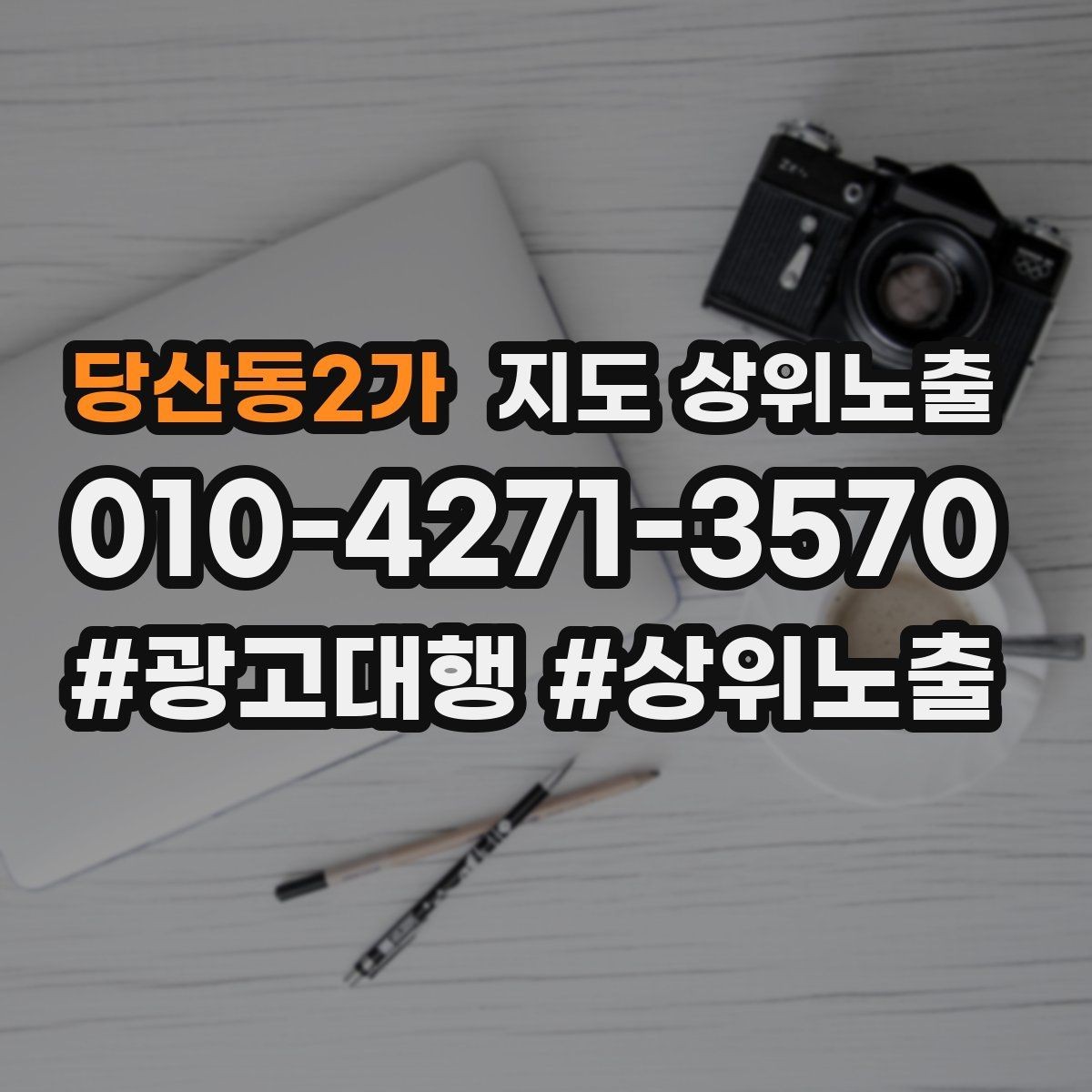 당산동2가 지도 상위노출 반경 타겟을 잡는 현실적인 방법