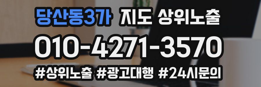 당산동3가 지도 상위 노출