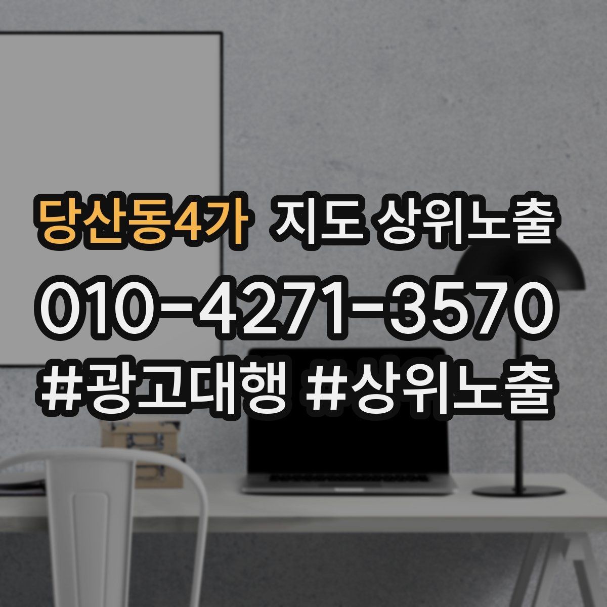 당산동4가 지도 상위노출 카테고리가 틀리면 노출이 꼬이는 이유