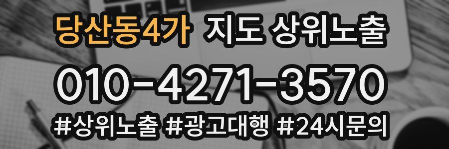 당산동4가 지도 상위 노출