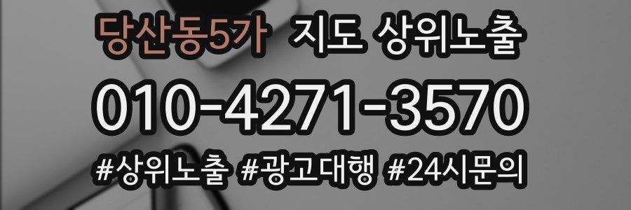 당산동5가 지도 상위 노출