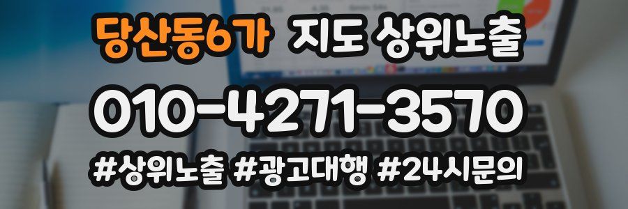 당산동6가 지도 상위 노출